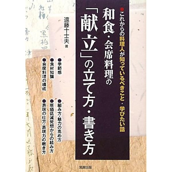 四季の献立料理屋の会席料理 新装普及版／志の島 忠 新装普及版 四季の献立 料理屋の会席料理 | 旭屋出版